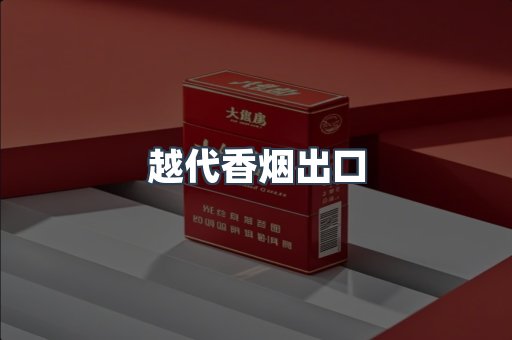 越代香烟出口